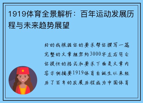 1919体育全景解析:百年运动发展历程与未来趋势展望 1919体育全景解析:百年运动发展历程与未来趋势展望