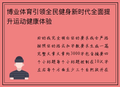 博业体育引领全民健身新时代全面提升运动健康体验 博业体育引领全民健身新时代全面提升运动健康体验