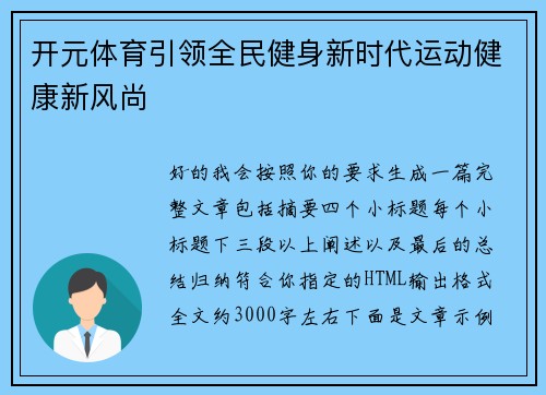 开元体育引领全民健身新时代运动健康新风尚