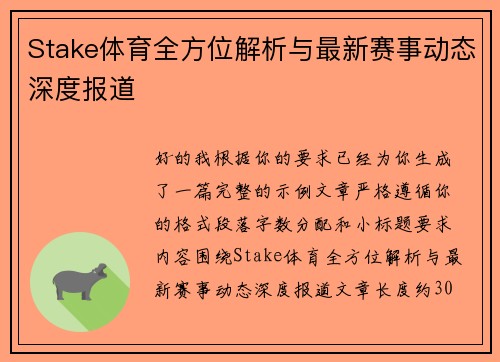 Stake体育全方位解析与最新赛事动态深度报道 Stake体育全方位解析与最新赛事动态深度报道