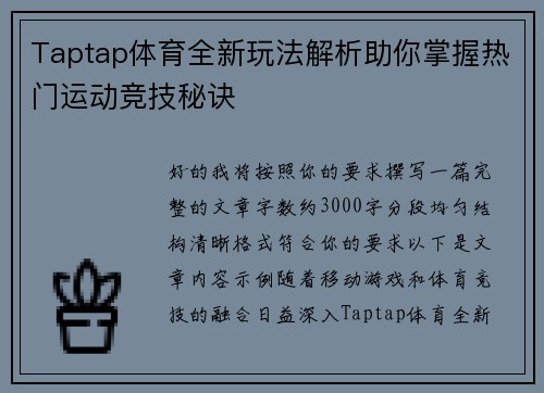 Taptap体育全新玩法解析助你掌握热门运动竞技秘诀 Taptap体育全新玩法解析助你掌握热门运动竞技秘诀