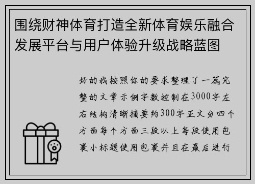 围绕财神体育打造全新体育娱乐融合发展平台与用户体验升级战略蓝图