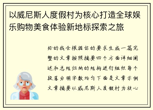 以威尼斯人度假村为核心打造全球娱乐购物美食体验新地标探索之旅