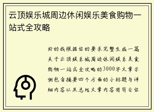云顶娱乐城周边休闲娱乐美食购物一站式全攻略 云顶娱乐城周边休闲娱乐美食购物一站式全攻略