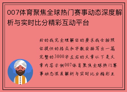 007体育聚焦全球热门赛事动态深度解析与实时比分精彩互动平台
