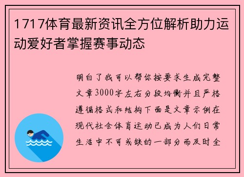 1717体育最新资讯全方位解析助力运动爱好者掌握赛事动态 1717体育最新资讯全方位解析助力运动爱好者掌握赛事动态
