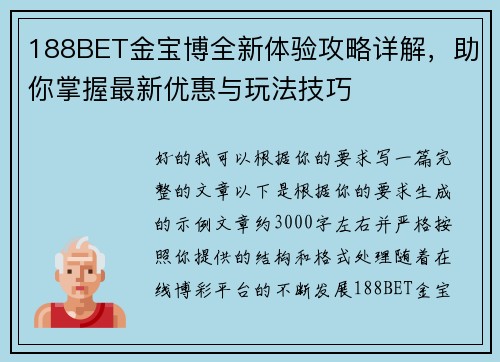 188BET金宝博全新体验攻略详解，助你掌握最新优惠与玩法技巧