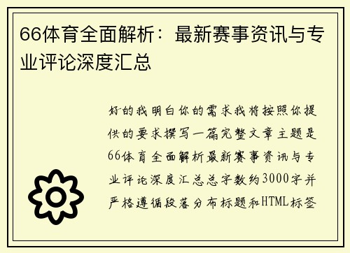 66体育全面解析:最新赛事资讯与专业评论深度汇总 66体育全面解析:最新赛事资讯与专业评论深度汇总