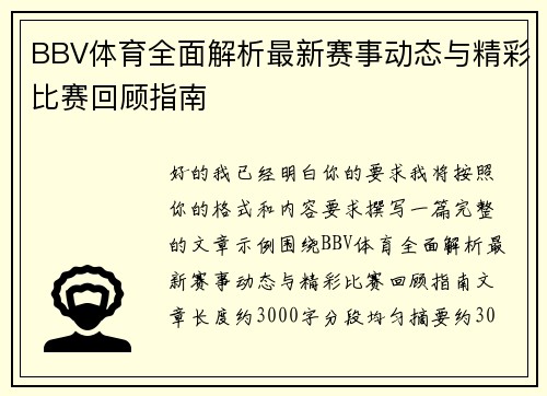 BBV体育全面解析最新赛事动态与精彩比赛回顾指南 BBV体育全面解析最新赛事动态与精彩比赛回顾指南