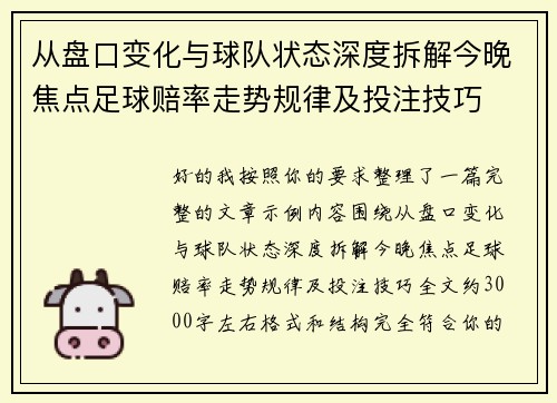 从盘口变化与球队状态深度拆解今晚焦点足球赔率走势规律及投注技巧