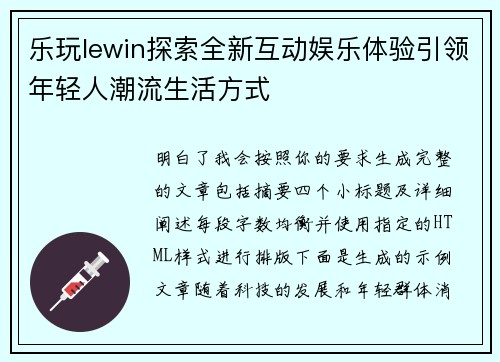 乐玩lewin探索全新互动娱乐体验引领年轻人潮流生活方式 乐玩lewin探索全新互动娱乐体验引领年轻人潮流生活方式