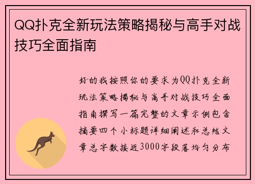 QQ扑克全新玩法策略揭秘与高手对战技巧全面指南