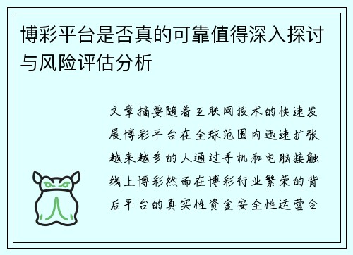 博彩平台是否真的可靠值得深入探讨与风险评估分析