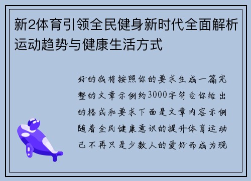 新2体育引领全民健身新时代全面解析运动趋势与健康生活方式