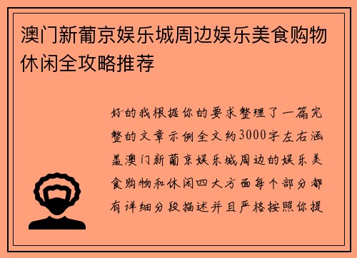 澳门新葡京娱乐城周边娱乐美食购物休闲全攻略推荐 澳门新葡京娱乐城周边娱乐美食购物休闲全攻略推荐