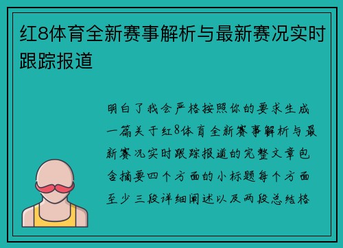 红8体育全新赛事解析与最新赛况实时跟踪报道