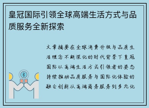 皇冠国际引领全球高端生活方式与品质服务全新探索