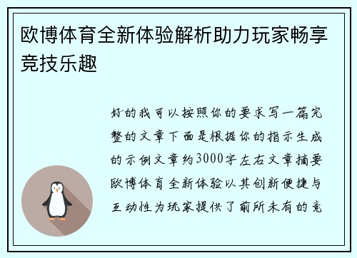 欧博体育全新体验解析助力玩家畅享竞技乐趣