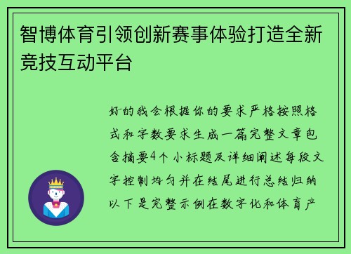 智博体育引领创新赛事体验打造全新竞技互动平台 智博体育引领创新赛事体验打造全新竞技互动平台