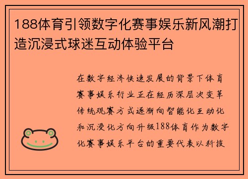 188体育引领数字化赛事娱乐新风潮打造沉浸式球迷互动体验平台