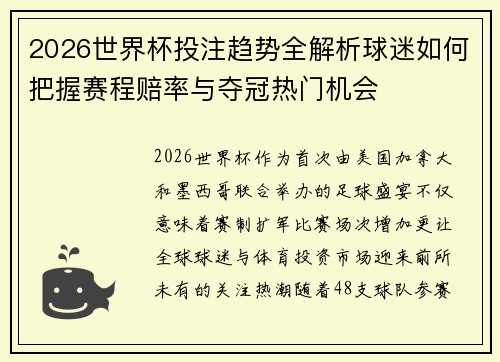 2026世界杯投注趋势全解析球迷如何把握赛程赔率与夺冠热门机会 2026世界杯投注趋势全解析球迷如何把握赛程赔率与夺冠热门机会