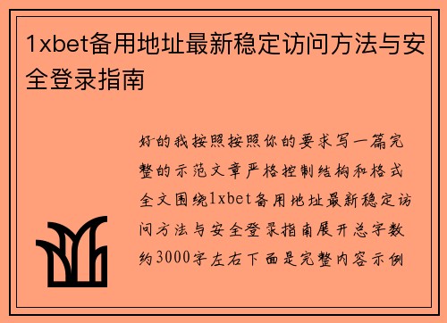 1xbet备用地址最新稳定访问方法与安全登录指南
