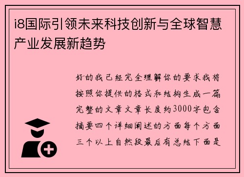i8国际引领未来科技创新与全球智慧产业发展新趋势