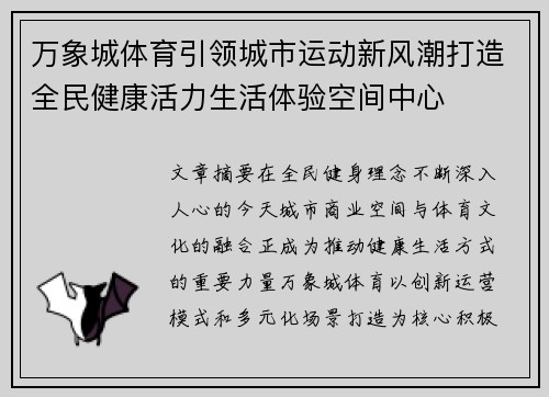 万象城体育引领城市运动新风潮打造全民健康活力生活体验空间中心 万象城体育引领城市运动新风潮打造全民健康活力生活体验空间中心