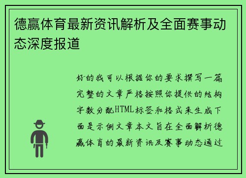 德赢体育最新资讯解析及全面赛事动态深度报道