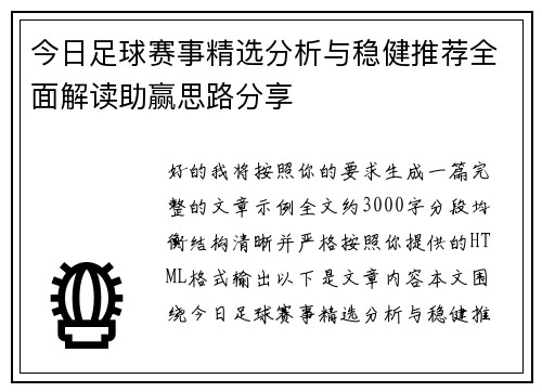 今日足球赛事精选分析与稳健推荐全面解读助赢思路分享 今日足球赛事精选分析与稳健推荐全面解读助赢思路分享
