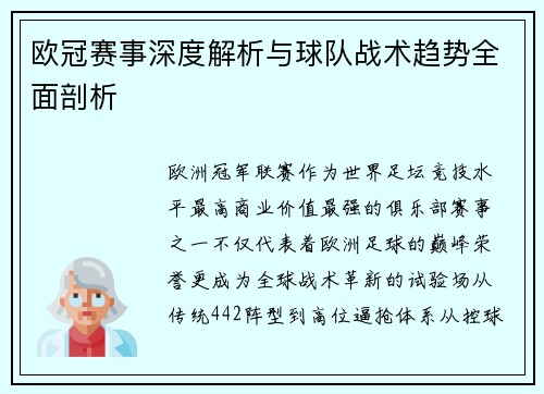 欧冠赛事深度解析与球队战术趋势全面剖析 欧冠赛事深度解析与球队战术趋势全面剖析
