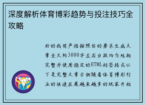 深度解析体育博彩趋势与投注技巧全攻略 深度解析体育博彩趋势与投注技巧全攻略