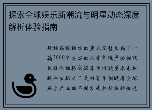 探索全球娱乐新潮流与明星动态深度解析体验指南
