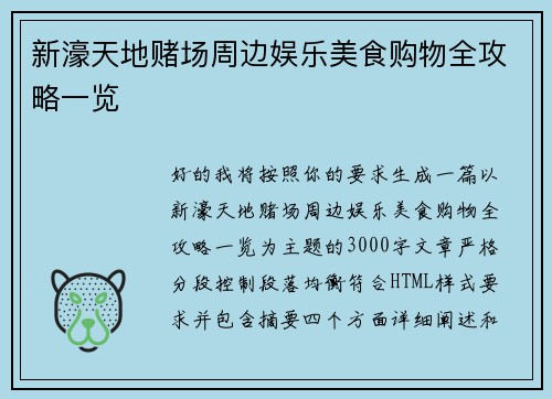 新濠天地赌场周边娱乐美食购物全攻略一览 新濠天地赌场周边娱乐美食购物全攻略一览