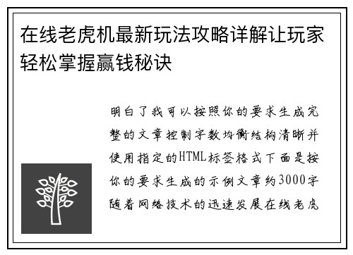 在线老虎机最新玩法攻略详解让玩家轻松掌握赢钱秘诀 在线老虎机最新玩法攻略详解让玩家轻松掌握赢钱秘诀