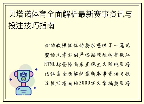 贝塔诺体育全面解析最新赛事资讯与投注技巧指南 贝塔诺体育全面解析最新赛事资讯与投注技巧指南