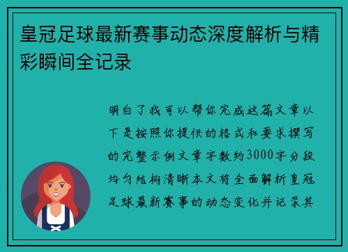 皇冠足球最新赛事动态深度解析与精彩瞬间全记录 皇冠足球最新赛事动态深度解析与精彩瞬间全记录