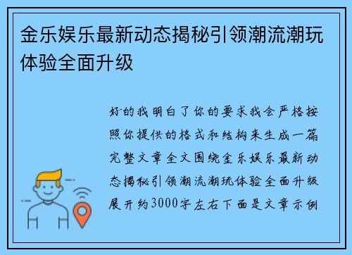 金乐娱乐最新动态揭秘引领潮流潮玩体验全面升级 金乐娱乐最新动态揭秘引领潮流潮玩体验全面升级