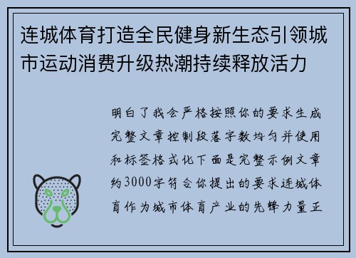 连城体育打造全民健身新生态引领城市运动消费升级热潮持续释放活力 连城体育打造全民健身新生态引领城市运动消费升级热潮持续释放活力