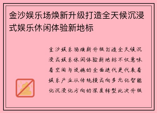 金沙娱乐场焕新升级打造全天候沉浸式娱乐休闲体验新地标 金沙娱乐场焕新升级打造全天候沉浸式娱乐休闲体验新地标