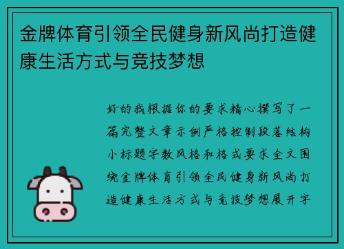 金牌体育引领全民健身新风尚打造健康生活方式与竞技梦想 金牌体育引领全民健身新风尚打造健康生活方式与竞技梦想