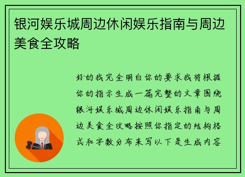 银河娱乐城周边休闲娱乐指南与周边美食全攻略 银河娱乐城周边休闲娱乐指南与周边美食全攻略