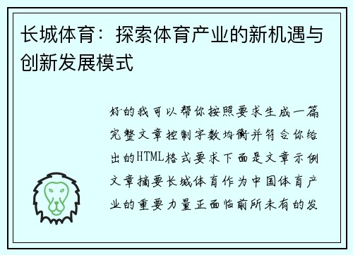 长城体育:探索体育产业的新机遇与创新发展模式 长城体育:探索体育产业的新机遇与创新发展模式