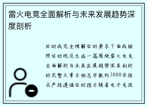 雷火电竞全面解析与未来发展趋势深度剖析 雷火电竞全面解析与未来发展趋势深度剖析