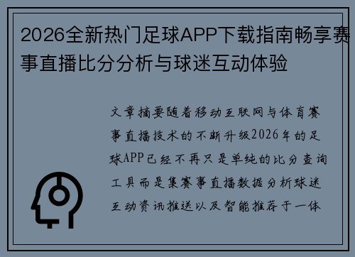 2026全新热门足球APP下载指南畅享赛事直播比分分析与球迷互动体验 2026全新热门足球APP下载指南畅享赛事直播比分分析与球迷互动体验