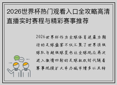 2026世界杯热门观看入口全攻略高清直播实时赛程与精彩赛事推荐