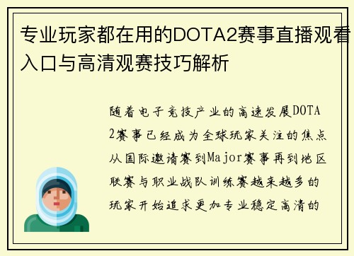 专业玩家都在用的DOTA2赛事直播观看入口与高清观赛技巧解析 专业玩家都在用的DOTA2赛事直播观看入口与高清观赛技巧解析