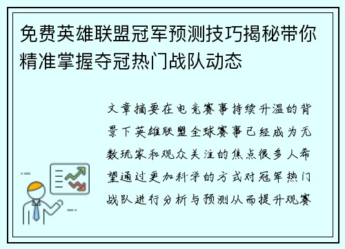 免费英雄联盟冠军预测技巧揭秘带你精准掌握夺冠热门战队动态 免费英雄联盟冠军预测技巧揭秘带你精准掌握夺冠热门战队动态