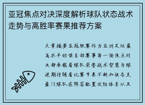 亚冠焦点对决深度解析球队状态战术走势与高胜率赛果推荐方案 亚冠焦点对决深度解析球队状态战术走势与高胜率赛果推荐方案