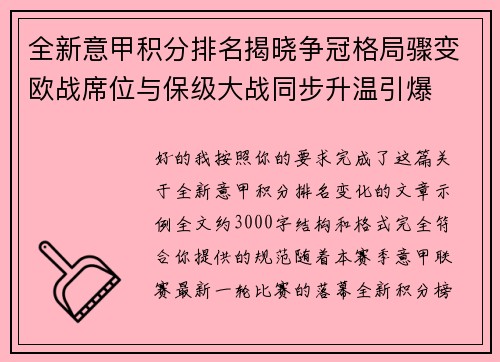 全新意甲积分排名揭晓争冠格局骤变欧战席位与保级大战同步升温引爆 全新意甲积分排名揭晓争冠格局骤变欧战席位与保级大战同步升温引爆